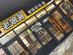 门面-老娘舅(苏州双湖广场店)