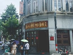 -长人馄饨铺(解放街店)