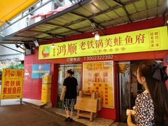 门面-鸿顺老铁锅美蛙鱼府(解放碑店)