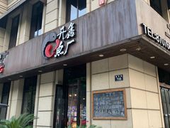 门面-开鑫鱼厂·宁波海鲜(前程智慧城店)