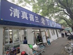 门面-清真喜兰老丁羊汤特色小吃