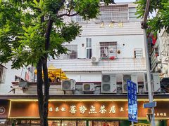 -喜势点·糖沙翁手工茶点·本地人茶居(永庆坊店)