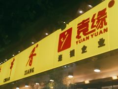 门面-袁记串串香(北国店)