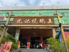门面-先记烧鹅王·本地粤菜(福永店)
