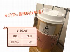 爆乐红西柚-LELECHA乐乐茶(上海五角场万达广场店)