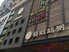-杨妈妈粥店(华山路店)