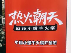 -热火朝天鲜切牛肉火锅(南强街巷店)