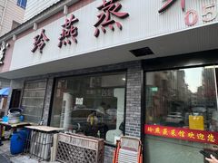-玲燕蒸菜馆(江东路店)