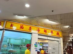 -大茄来海鲜餐厅(亚洲城分行)