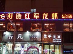 门面-王红军龙虾(新民路店)