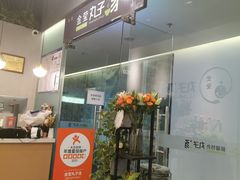 -金莹丸子汤清真(朝外SOHO店)