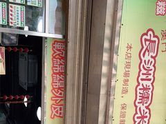 门面-澳门长洲糯米糍(柯打苏沙街店)