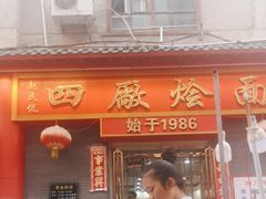 -四厂烩面(棉纺路店)