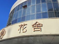 -花舍·新派粤菜·西餐·下午茶(亚运村·鸟巢店)