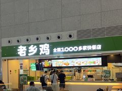 -老乡鸡(合肥高铁南站店)