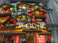 -鸡毛店·川菜(文殊院店)