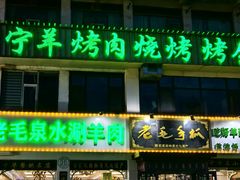 -老毛手抓·盐池滩羊非遗手抓(宁夏总店)