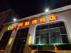 -大鸭梨烤鸭店(花园村店)
