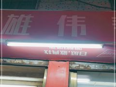 -雄伟美食(高沙中街店)