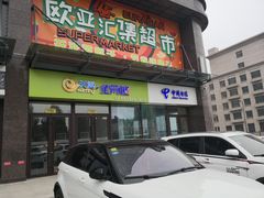 -欧亚汇集(飞跃路店)