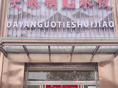 -大眼锅贴水饺(河东店)