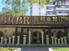 -BRBR叙利亚餐厅(总店)