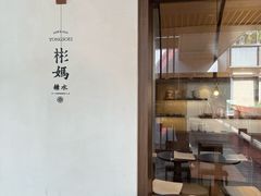 -彬媽糖水(万象天地店)