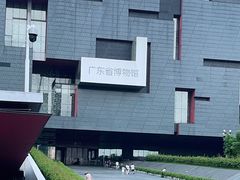 -广东省博物馆