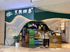 -烹然四季椰子鸡火锅(姚家园万象汇店)