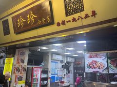 -珍珍小食店(西华路店)
