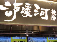 门面-泸溪河桃酥(壹方城店)