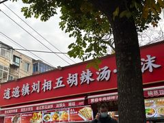 -逍遥镇刘相五胡辣汤豆沫馆(康复中街店)
