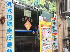 -旺角宝港式茶餐厅(寮步店)