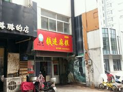 -钱进麻糕(赵家弄店)