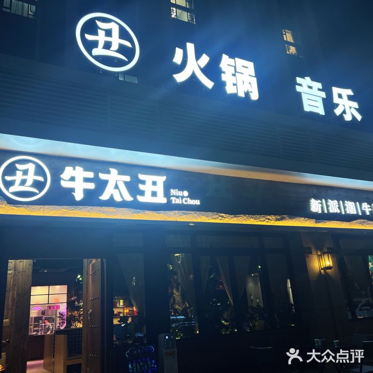 泉州探店｜牛太丑潮汕火锅