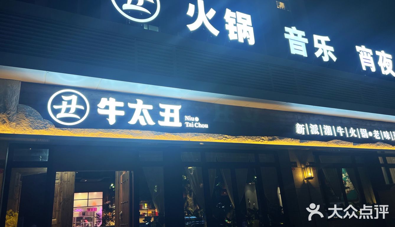 泉州探店|牛太丑潮汕火锅