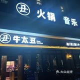 泉州探店|牛太丑潮汕火锅