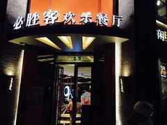 -必胜客(上海新南方商城PH店)