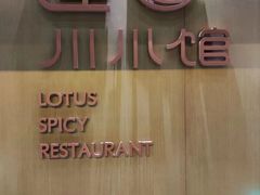 -北京云瑧金陵莲花酒店·莲·川小馆