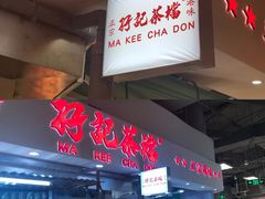 门面-孖记茶档·热腾茶餐(乐峰店)