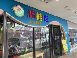-泥娃娃DIY陶吧(易生活购物公园店)