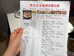 -罗记又添缘竹荪山药鸡·野生菌火锅(西园南路店)