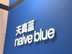 -天真蓝照相馆(杭州滨江宝龙店)