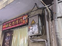 -胡仁根胡记炸炸炸