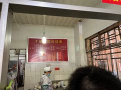 -丁记面馆(凤凰店)