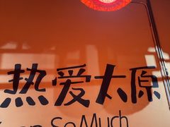 -山四砂锅(太原钟楼街店)