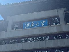 -江南大学(蠡湖校区)