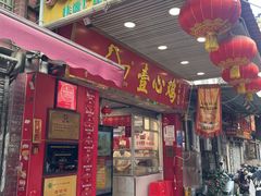 -文记壹心鸡(宝华路店)