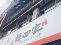 -德四家·云南傣味烧烤品牌(和谐店)