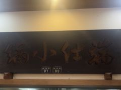 -端仕小锅(文林街店)